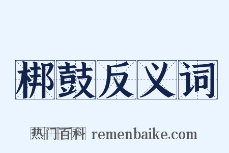 梆鼓反义词是什么意思的图片